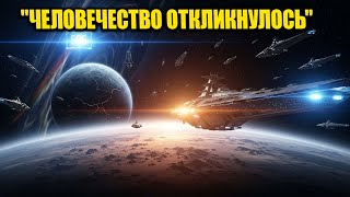 видео: Галактика отвернулась от их мольбы… но тогда ответило человечество! | История HFY картинка: Галактика отвернулась от их мольбы… но тогда ответило человечество! | История HFY
