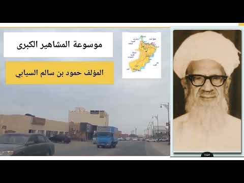 المؤلف والقاضي والفقيه والنسابة حمود بن سالم بن شامس السيابي