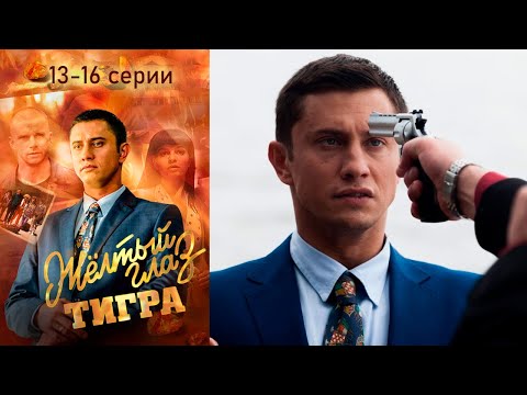 Жёлтый Глаз Тигра - 13-16 Серии Криминал