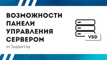 Краткий обзор возможностей панели управления сервером от Support.by