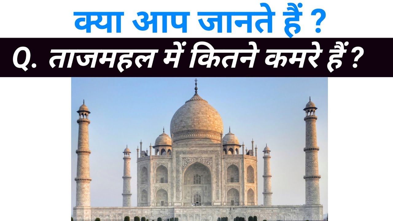 ताजमहल में कितने कमरे हैं । taj mahal kitne kamre hain।taj mahal mein