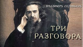 Владимир Соловьев - Три разговора (аудиокнига)