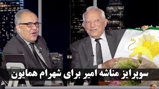 سورپرایز مناشه امیر برای شهرام همایون