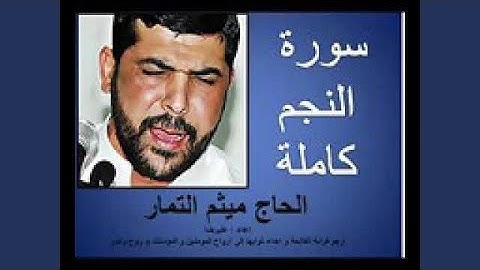 ميثم التمار سورة النجم