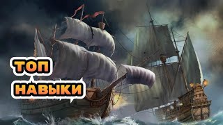 Какой навык корабля выбрать в игре Sea of conquest