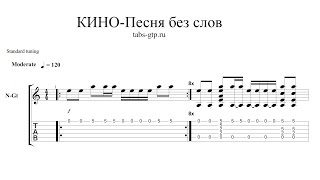 Кино (Цой Виктор) - Песня без слов - ноты для гитары табы аранжировка Кино (Цой Виктор) - Песня без слов - ноты для гитары табы аранжировка