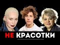 «НЕКРАСИВЫЕ КРАСАВИЦЫ» – Наши актрисы с нестандартной внешностью, которые покорили кино