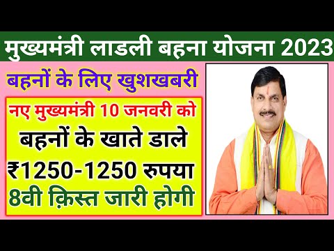 Ladli bahna Yojana/10 जनवरी को बहनों के खाते में आएगी 8वीं किस्त ₹1250 रुपए की /लाडली बहना पैसा