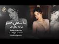 يلا نطفي الضـو شويه نغير جو الجبل داوود العبدالله دبكات طربية خليني ابوس البرطم 2026 