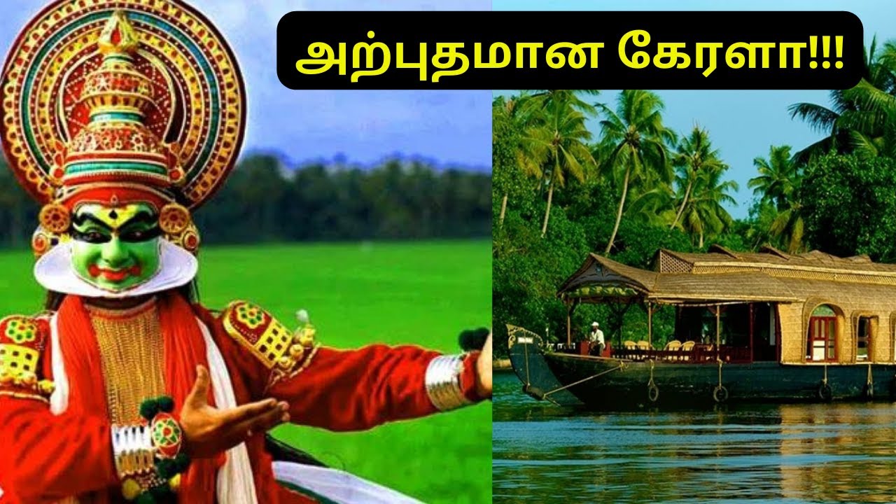 அற்புதமான கேரளா || Interesting facts about Kerala || Voice Of Venkat ||