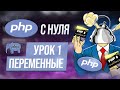 Курс php с нуля. 1. Переменные в PH
