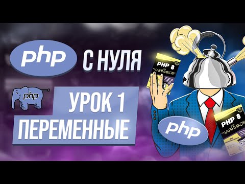 Курс php с нуля. 1. Переменные в PHP