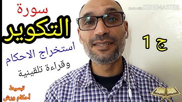 #سورة_التكوير_ج_1 - استخراج الاحكام برواية ورش وقراءة تلقينية - التهامي الوزاني العباسي