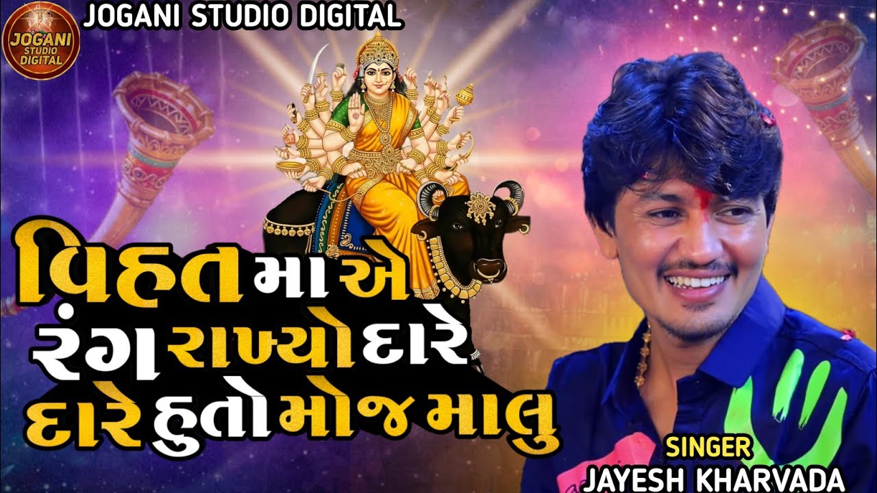 Vihat Maa Ae Rang Rakhyo Jayesh Kharvada New Aalap Vihat Maa New Aalap Jayesh Kharvada New Song