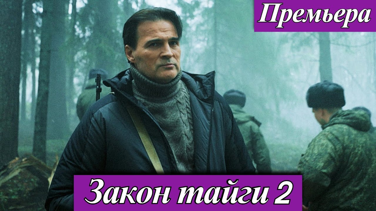 Закон тайги 2 сезон (2025) Александр Дьяченко Премьера на Пятом канале 5 октября 2025