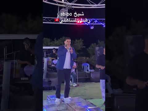 رضا المساهلي