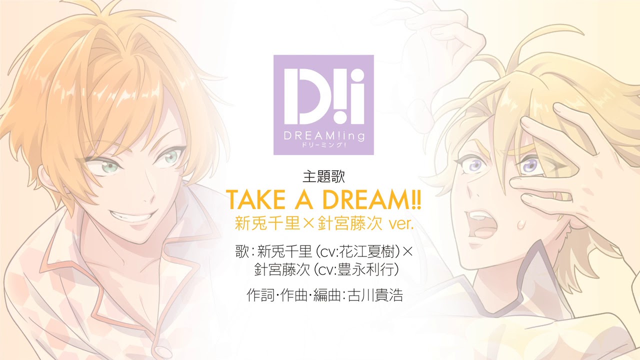 Take A Dream Dream Ing主題歌 新兎千里 Cv 花江夏樹 針宮藤次 Cv 豊永利行 Ver Youtube