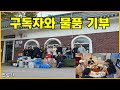구독자와 함께 파주보육원에 물품 기부, 궈쉐이 단체 중식 먹방, 시즌 2호 착한 척(Korean Uncles Mukbang) - 2023.10.22