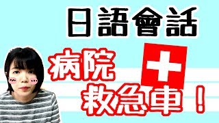 【日語會話教學】 醫院看病說日文難不難？ 日語例句一看就懂 ...