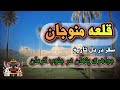 سفر به قلعه منوجان نگین فراموش شده کرمان 