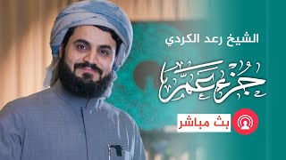 جزء عم | الشيخ رعد محمد الكردي