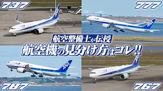 image-【ANA整備士】飛行機の見分けかた　~ボーイング編~ 【ひこトモ】