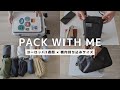 海外旅行2週間分パッキング|機内持ち込みサイズのキャリーケースで行くヨーロッパ旅の全持ち物|PACK WITH ME