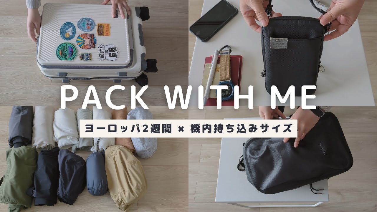 海外旅行2週間分パッキング｜機内持ち込みサイズのキャリーケースで行くヨーロッパ旅の全持ち物｜PACK WITH ME