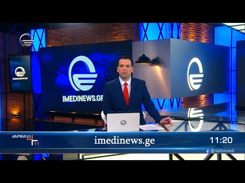 ქრონიკა 11:00 საათზე - 20 აპრილი, 2024 წელი
