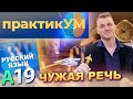 Русский язык. Подготовка к ЦТ. А19. Чужая речь.