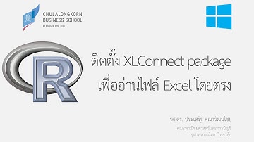 การใช้โปรแกรม R: การติดตั้ง XLConnect package บน Windows เพื่ออ่านไฟล์จาก Excel
