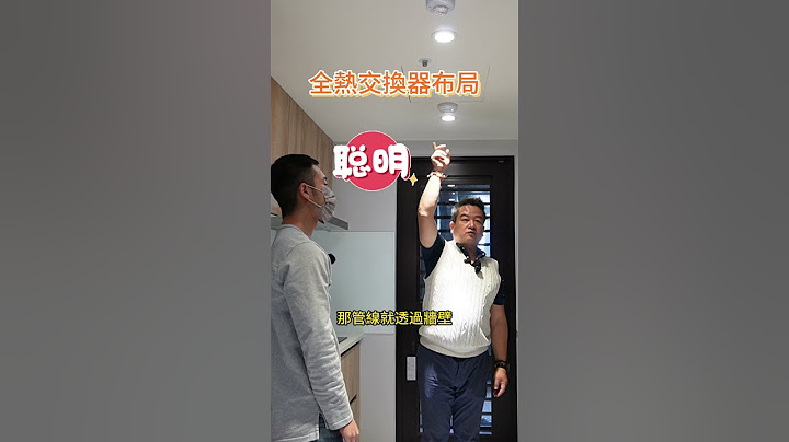 為什麼全熱交換器一定要放在廚房呢?原來有這種好處! #室內設計 #裝修知識