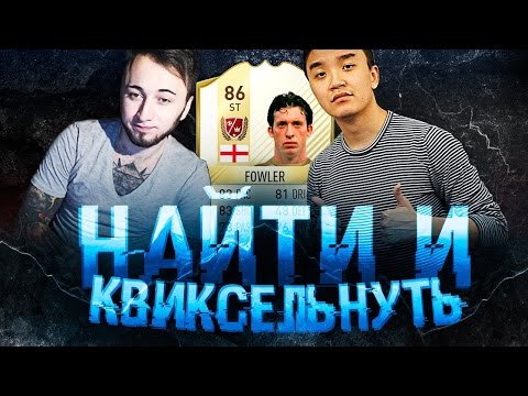 Видео: НАЙТИ И КВИКСЕЛЬНУТЬ [АКУЛ]