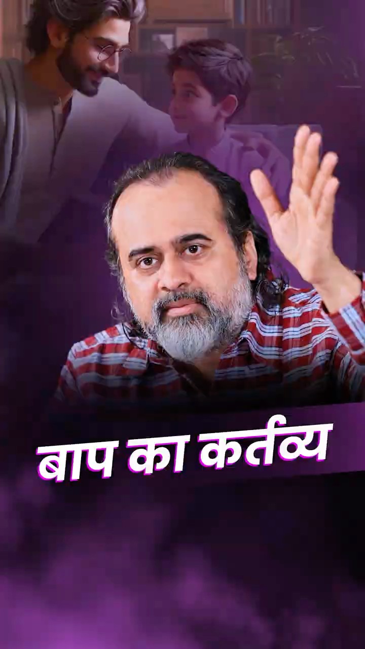 बाप का कर्तव्य || आचार्य प्रशांत