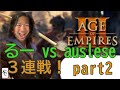 [aoe3 de] 観戦実況　るー vs あうせれす　3連戦！！part2