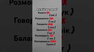 #легко вчимо англійську #english #английскийonline #английскийдляначинающихвзрослых #выучить слова#