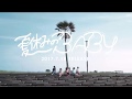 lyrical school「夏休みのBABY」(teaser 「利き足は右」編)