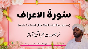7. Surah Al Araaf سُورةُ الاعراف | Beautiful Quran Recitation by Qari Noreen Muhammad Siddique