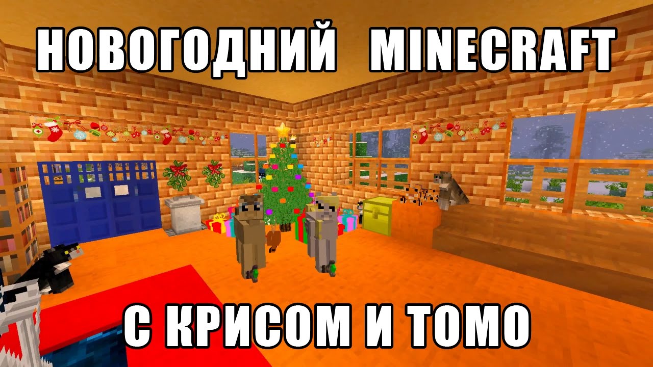 Видео томо майнкрафт Видео томо майнкрафт