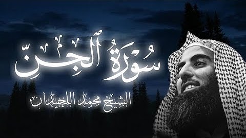 سورة الجن ||الشيخ محمد اللحيدان 🥺🎧