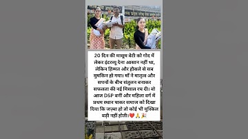 20 दिन की बेटी संग इंटरव्यू, DSP बनकर गांव वालों के लिए मिसाल बनी ❤️🎉🙏😇