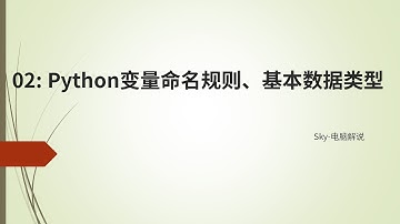 教你学编程 Python入门指南:  002 变量命名规则、基本数据类型