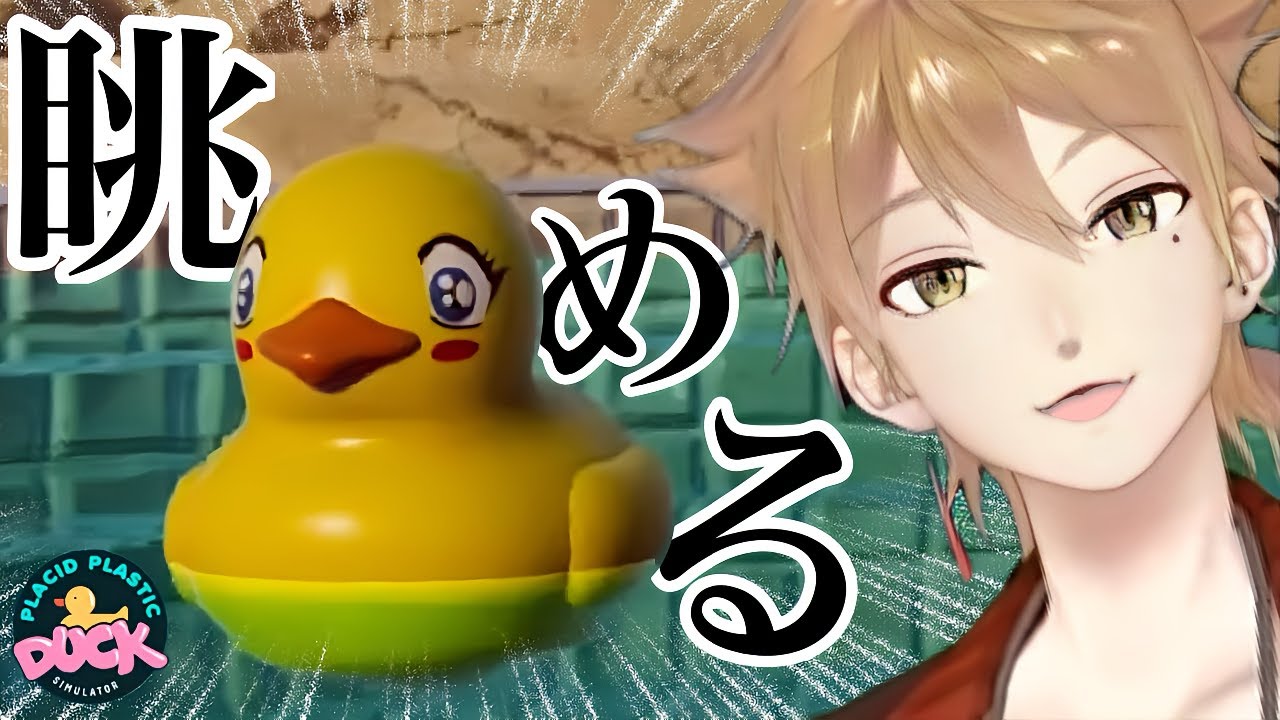 アヒルをただ眺めるだけのゲームが異常に面白い【切り抜き】【Placid Plastic Duck Simulator】【伏見ガク】