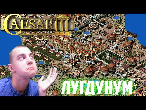 ПРОХОЖДЕНИЕ ИГРЫ ► Caesar III►СЕРИЯ 7►ЛУГДУНУМ