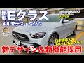 メルセデスベンツ Eクラス 【車両レビュー】新しいデザインと熟成の基本パッケージが魅力!! 新型Eクラスをチェック!! MercedesBenz E200 E-CarLife with 五味やすたか