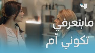 خمسة ونص| الحلقة 10|عتاب قاسي بين بيان ووالدتها انتهى بتبرأها من أية صلة دم تربطهما