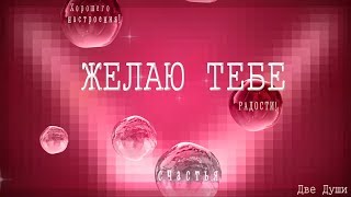 🎶💗Желаю тебе счастья!🎶💗