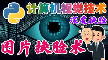 30.Python Computer Vision 计算机视觉技术 - 深度换脸 - 图片换脸术