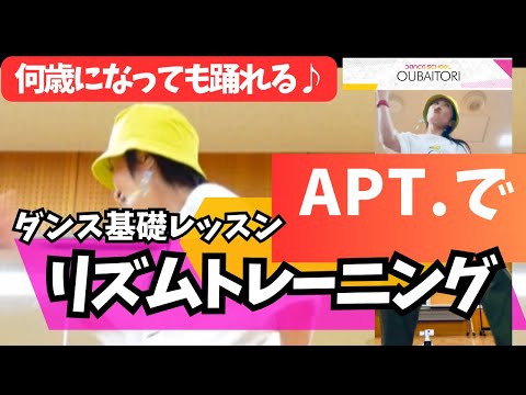 【APT./ROSÉ&Bruno Marsで踊ろう🔰】54歳ダンサーが伝える『ダンス基礎』踊って楽しいリズムトレーニング編