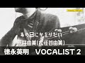 あの日にかえりたい/荒井由美/徳永英明/VOCALIST2